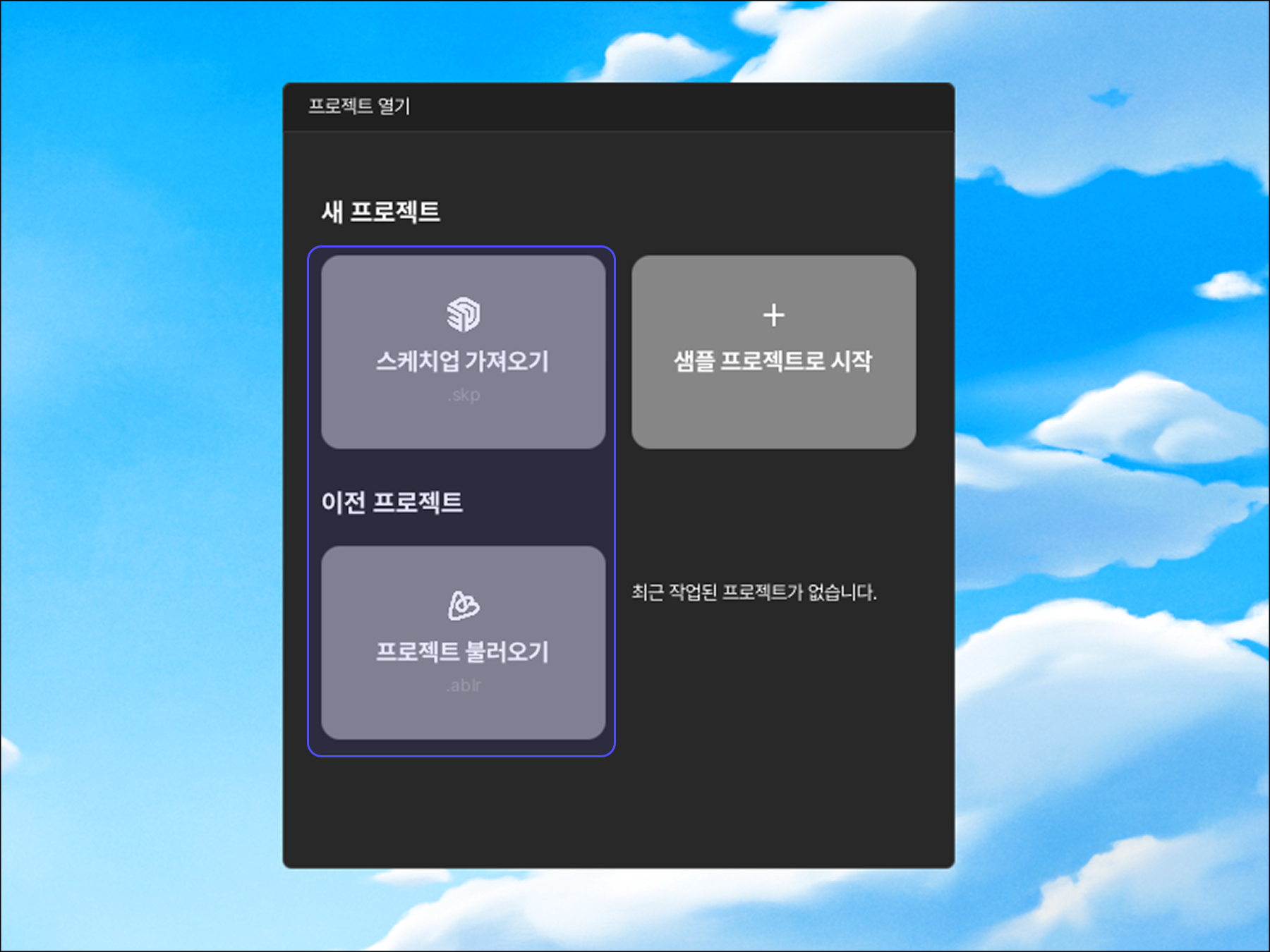 에이블러 시작 화면의 [스케치업 가져오기]·[프로젝트 불러오기] 버튼
